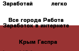 Заработай Bitcoin легко!!! - Все города Работа » Заработок в интернете   . Крым,Гаспра